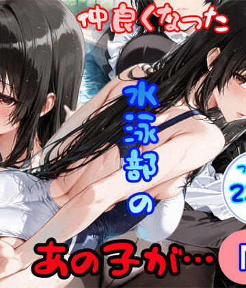 【エロ漫画raw】仲良くなった水泳部のあの子が…(d_793063)