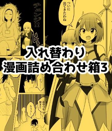 【エロ漫画raw】入れ替わり漫画詰め合わせ箱3(d_793148)