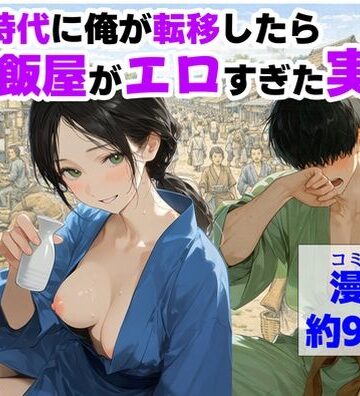 【エロ漫画raw】戦国時代に俺が転移したら、飯屋がエロすぎた実話(d_793157)