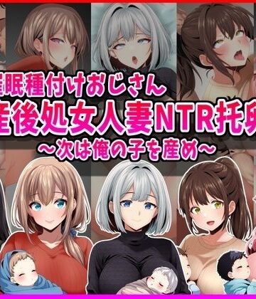 【エロ漫画raw】【催●種付けおじさん】産後処女人妻NTR孕ませ托卵〜次は俺の子を産め〜(d_793220)