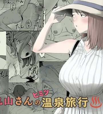 【エロ漫画raw】丸山さんのヒミツ温泉旅行 2(d_793363)