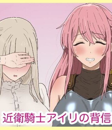 【エロ漫画raw】近衛騎士アイリの背信。(d_793896)