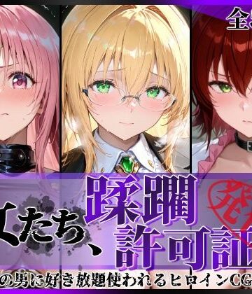 【エロ漫画raw】その女たち、蹂躙許可証発行済み -街の男たちに好き放題使われるヒロインCG集- とら●るな大人編(d_793908)