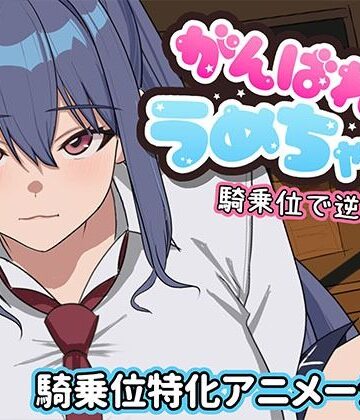 【エロ漫画raw】がんばれうめちゃん 騎乗位で逆襲！？(d_794417)