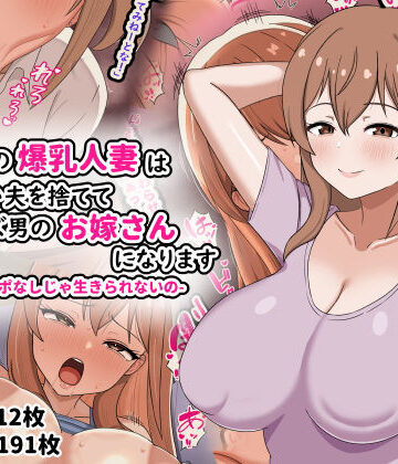 【エロ漫画raw】欲求不満の爆乳人妻は優しい夫を捨ててクズ男のお嫁さんになります-私はチンポなしじゃ生きられないの-(d_794542)