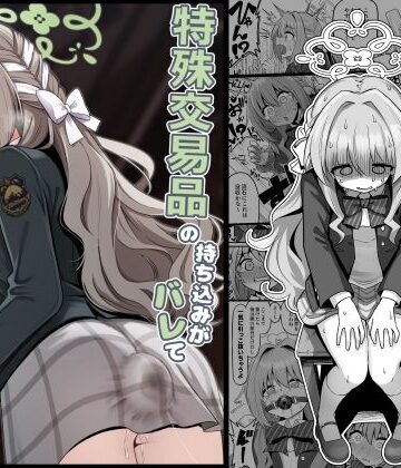 【エロ漫画raw】特殊交易品の持ち込みがバレて押収されちゃうミヨ本(d_794558)