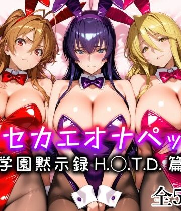 【エロ漫画raw】キセカエオナペット -学園黙示録 H.◯.T.D.篇-(d_794833)