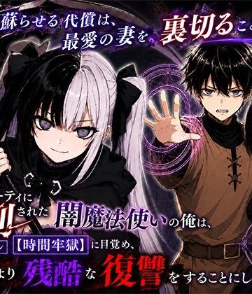 【エロ漫画raw】勇者パーティに処刑された闇魔法使いの俺は、EXスキル【時間牢獄】に目覚め、殺すより残酷な復讐をすることにした3〜妻を蘇らせる代償は、最愛の妻を裏切ることでした〜(d_795515)