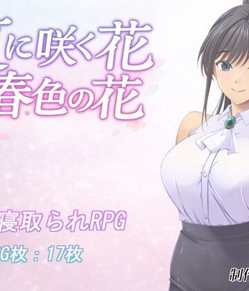 【エロ漫画raw】夏に咲く花 春色の花(d_795523)