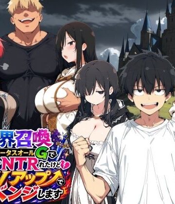 【エロ漫画raw】異世界召喚 精力ステータスオールGでパーティーNTRれたけど俺だけLVアップでリベンジします(d_796213)