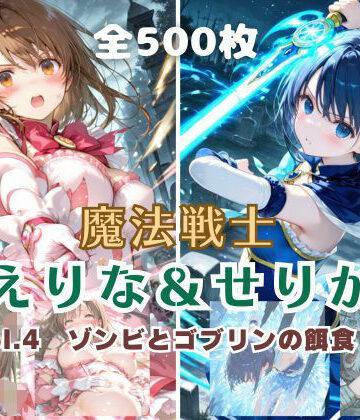 【エロ漫画raw】魔法戦士えりな＆せりか vol.4 ゾンビとゴブリンの餌食 編(d_796267)
