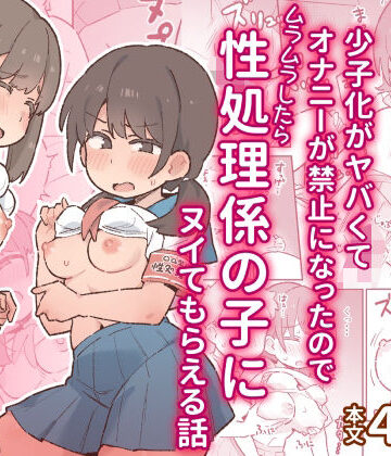 【エロ漫画raw】少子化がヤバくてオナニーが禁止になったのでムラムラしたら性処理係の子にヌイてもらえる話(d_797280)
