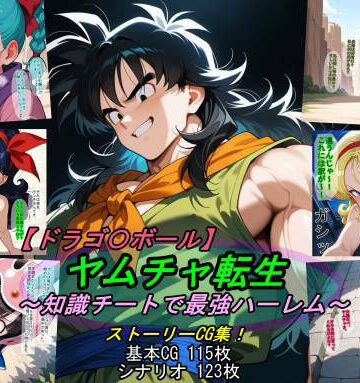 【エロ漫画raw】【ドラゴ〇ボール】ヤムチャ転生〜知識チートで最強ハーレム〜(d_797816)