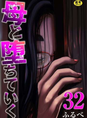 【エロ漫画raw】母と堕ちていく（単話）(k180atkds03559)