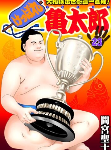 【エロ漫画raw】けっぱれ亀太郎(k363agkgo00423)