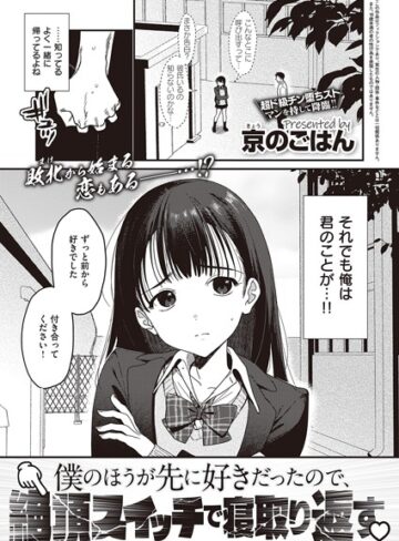 【エロ漫画raw】僕のほうが先に好きだったので、絶頂スイッチで寝取り返す（単話）(k568agotp03787)
