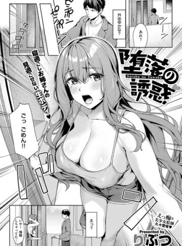 【エロ漫画raw】堕落の誘惑（単話）(k568agotp07054)