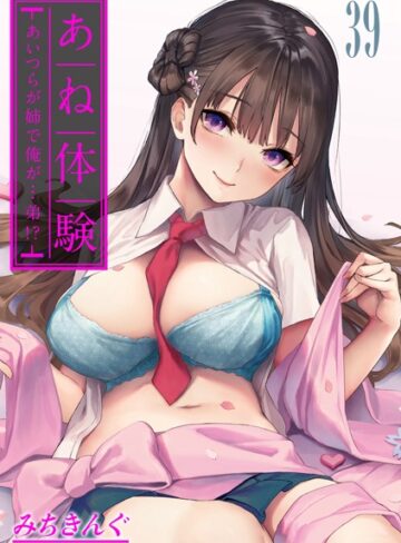 【エロ漫画raw】あね体験-あいつらが姉で俺が…弟！？-【タテヨミ版】(k568agotp07314)