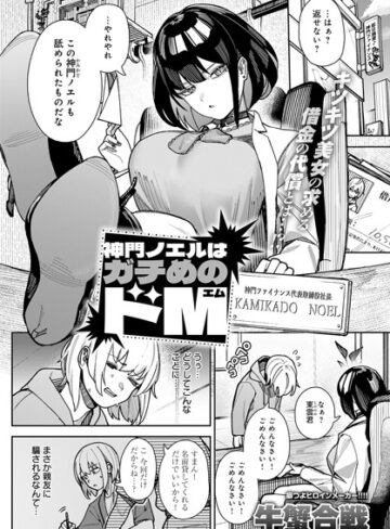 【エロ漫画raw】神門ノエルはガチめのドM（単話）(k568agotp08122)