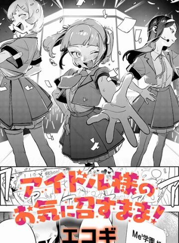 【エロ漫画raw】アイドル様のお気に召すまま！（単話）(k568agotp10188)