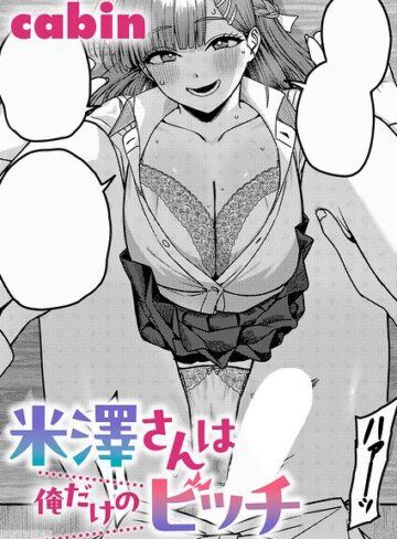 【エロ漫画raw】米澤さんは俺だけのビッチ（単話）(k568agotp12710)