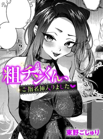 【エロ漫画raw】粗チンくん、ご指名挿入りました（単話）(k568agotp12958)