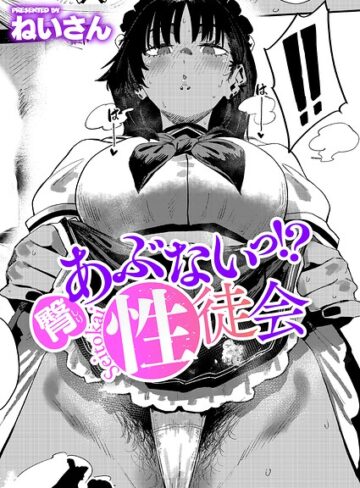 【エロ漫画raw】あぶないっ！？性徒会（単話）(k568agotp12965)