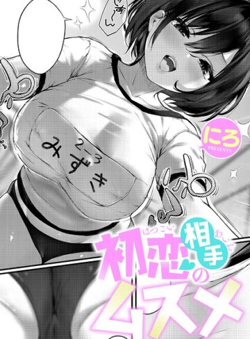 【エロ漫画raw】初恋相手のムスメ（単話）(k568agotp12966)