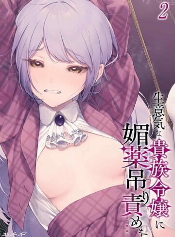 【エロ漫画raw】生意気な貴族令嬢に媚薬吊り責めを（単話）(k568agotp13111)
