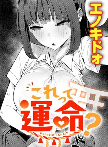 【エロ漫画raw】これって運命？（単話）(k568agotp13155)