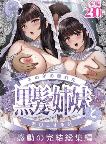 【エロ漫画raw】その年の離れた黒髪姉妹とお〇こする話〜感動の完結総集編〜(k804annbn22277)