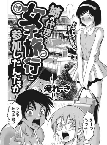 【エロ漫画raw】姉の代理で女装して女子旅行に参加したんだが（単話）(s011akamj01598)