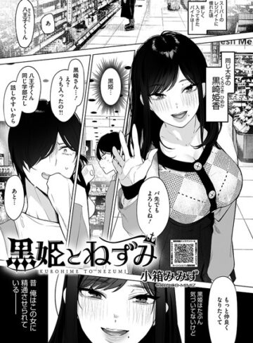 【エロ漫画raw】黒姫とねずみ（単話）(s011akamj02313)