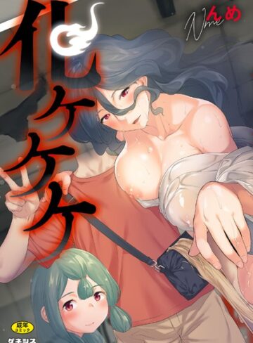 【エロ漫画raw】化ケケケ(s046agnss00498)