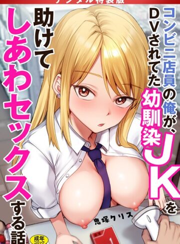 【エロ漫画raw】コンビニ店員の俺が、DVされてた幼馴染JKを助けてしあわセックスする話【電子単行本】【デジタル特装版】(s246asnph03559)