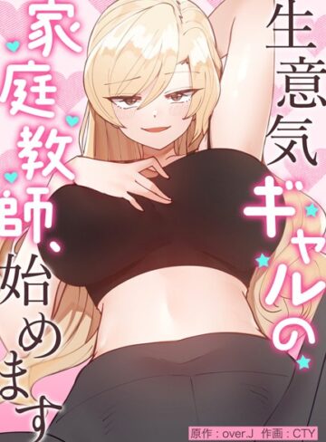 【エロ漫画raw】生意気ギャルの家庭教師、始めます【完全版】(s298asnph04815)