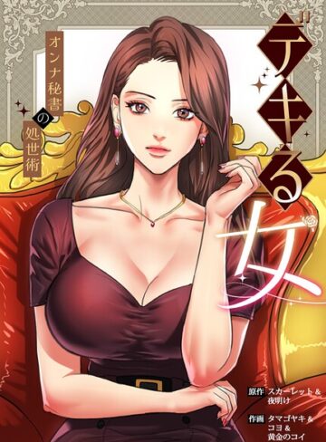 【エロ漫画raw】デキる女〜オンナ秘書の処世術〜【完全版】(s298asnph32571)