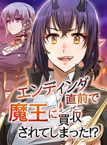 【エロ漫画raw】エンディング直前で魔王に買収されてしまった！？【完全版】【タテヨミ】(s450asnph04532)
