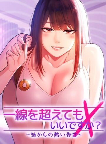 【エロ漫画raw】一線を超えてもいいですか？〜妹からの熱い告白〜【完全版】【タテヨミ】(s450asnph05903)