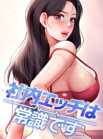 【エロ漫画raw】社内エッチは常識です【完全版】【タテヨミ】(s450asnph11571)
