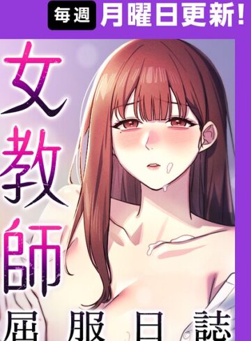 【エロ漫画raw】女教師屈服日誌【完全版】【タテヨミ】(s450asnph12286)