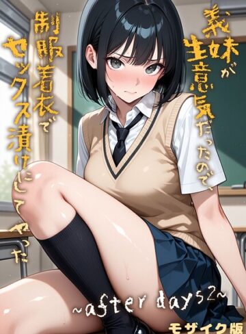 【エロ漫画raw】義妹が生意気だったので、制服着衣でセックス漬けにしてやった モザイク版（単話）(s594allud02485)