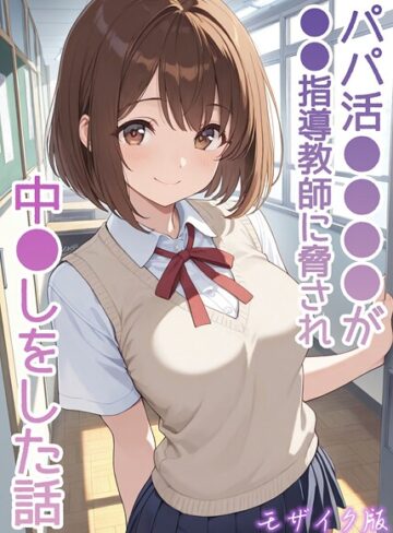 【エロ漫画raw】パパ活●●●●が●●指導教師に脅され中●しをした話 モザイク版(s594allud02707)