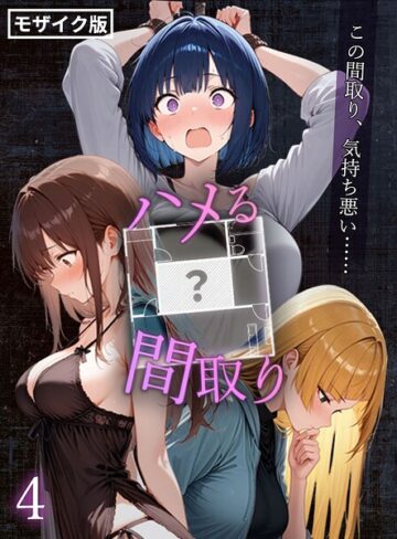【エロ漫画raw】ハメる間取り – 中央にぽっかりと空いたヒミツの空間 -【単話】 モザイク版（単話）(s594allud02897)