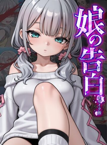 【エロ漫画raw】娘の告白 モザイク版(s594allud02932)