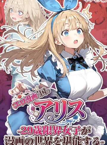 【エロ漫画raw】エロ漫画の国のアリス -29歳限界女子が漫画の世界を堪能する- モザイク版(s594allud03564)