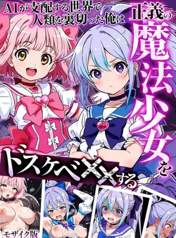 【エロ漫画raw】AIが支配する世界で人類を裏切った俺は正義の魔法少女をドスケベ●●する モザイク版(s594allud03760)