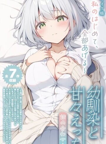 【エロ漫画raw】【全7作収録】幼馴染と甘々えっち詰め合わせ！ 〜私のはじめて、全部あげる〜 モザイク版(s594allud03866)