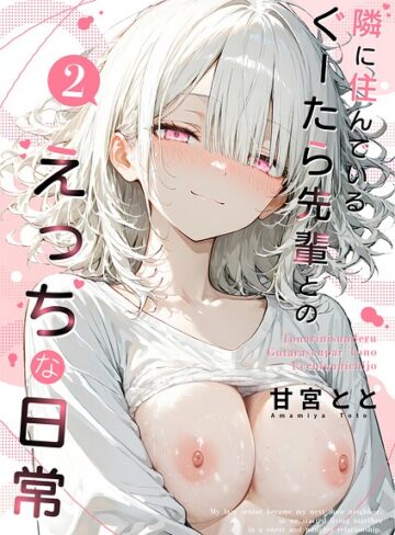 【エロ漫画raw】隣に住んでいるぐーたら先輩とのえっちな日常(s594allud04018)