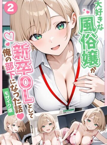 【エロ漫画raw】大好きな風俗嬢が新卒OLとして俺の部下になった話【単話】モザイク版（単話）(s594allud04049)